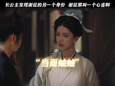 长公主发现#谢征 的另一个身份,谢征那叫一个心虚啊#搞笑 #画手 #手绘