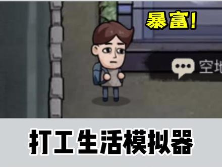 两个赚💰8⃣️🈹️,都是好东西奥!#打工生活模拟器 #抖音小游戏 #学生党