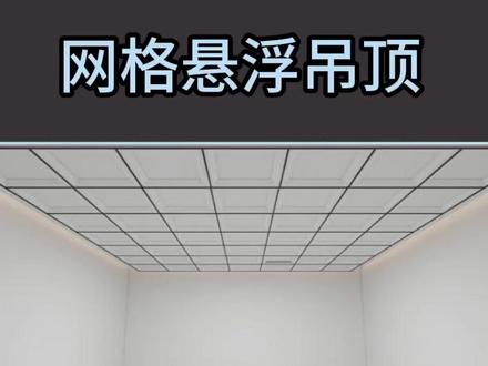 酷家乐:网格悬浮吊顶 酷家乐:网格悬浮吊顶#酷家乐 #西安装修 #装修设计 #吊顶 #悬浮顶