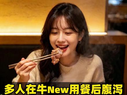 吃New牛寿喜烧就拉肚子? #热点 #New牛寿喜烧 #食品安全 #食品卫生 #消费者权益