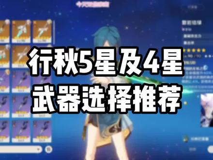 行秋5星及4星武器选择推荐-龙四爷#行秋