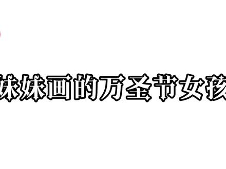 妹妹和我画的万圣节女孩,一个可爱,一个高冷#万圣节 #简笔画 #万圣节简笔画 #奥利维亚