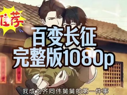 动作恽悃喱嘎就多好
百变长征后续,百变长征全集,百变长征一口气看完,百变长征完整版