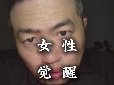 姑娘,你该觉醒了 #女性成长 #认知觉醒 #情感 #婚姻