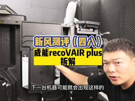 新风测评四十八,威能reco VAIR PLUS拆机测评 #新风测评 #新风系统