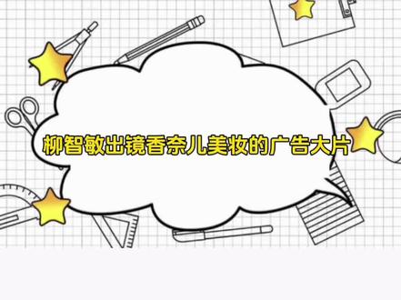 柳智敏出镜香奈儿美妆的最新广告大片 #柳智敏 #CHANEL #柳智敏CHANEL#aespa