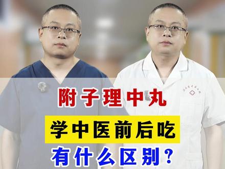 附子理中丸,学中医前后吃,有什么区别? #抖出健康知识宝藏 #健康科普