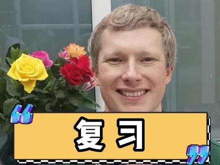 复习是revise还是review?#英语 #英语口语 #外教 #零基础英语