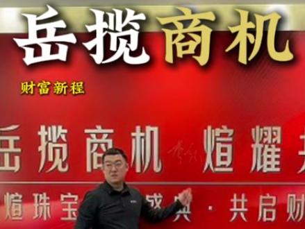 岳煊盛启招商路,与你并肩赢未来#岳煊贵金属 #岳煊珠宝