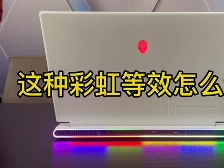 alienware外星人笔记本电脑这种彩虹灯效怎么设置!#外星人笔记本 #干货分享 #玩转数码