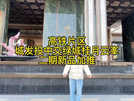 高铁片区新石加推#石家庄洋房#石家庄准现房#高铁片区#桂月云峯#石家庄