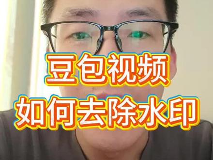 豆包视频如何去除水印?