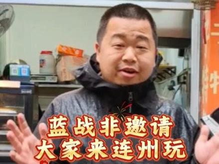 诗豪善郡 福寿连州,千万粉丝博主蓝战非邀请大家来连州玩!#蓝战非 #到连州过春节 #连州过年-好运连连 #连州文旅 @蓝战非
剪辑:何平杰
校对:雷彦鸣
审核:邓锦梅