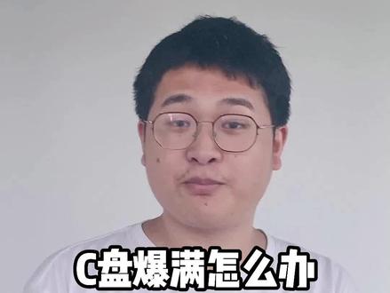 c盘爆满?其实是你不需要的残留安装包没删掉!#电脑知识 #电脑