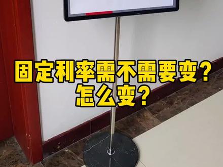 这次利率下降,有很多固定利率的没有下降,需不需要去申请为lpr,享受这次利率下降,哪种情况的需要去更改!本人是中国银行固定利率,今天去银行一探究竟!#利率下调