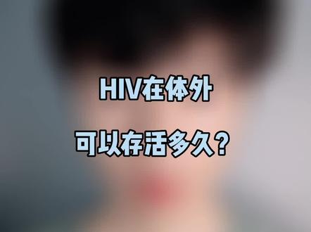 HIV在体外可以存活多久?#彩虹🌈 #防艾 #替拉依 #抗艾加油 #干货分享 #1 #0