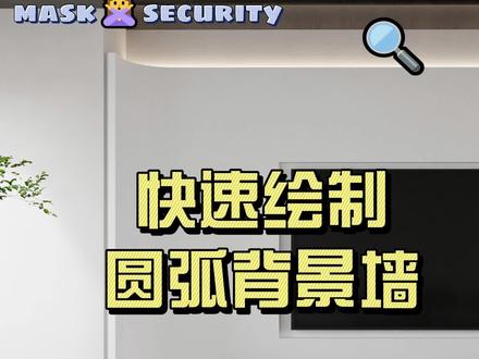 在三维家快速绘制圆弧背景墙#三维家设计软件 #三维家教程#背景墙设计