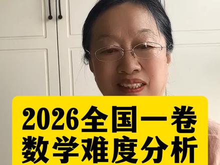 026年高考全国数学一卷。 2026年全国一卷数学反套路、重思维,压轴题新颖复杂、中档题陷阱密布,整体难度远超去年。
这套试卷警示高中生摒弃盲目刷题,深耕基础知识、锻炼逻辑思维,才是数学提分的核心。#2026高考全国数学一卷 #数学考题难度 #数学出题方向 #压轴题难度 #如何考好数学