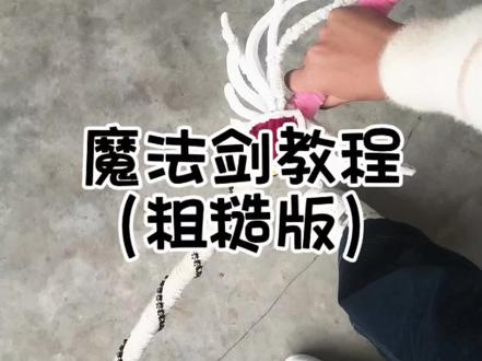 魔法剑教程来喽,比较粗糙,不喜可划走哈#魔法剑#扭扭棒#手工制作#魔法少女#抖音
