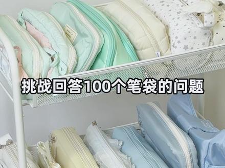 差生文具多,真的吗? #笔袋 #文具