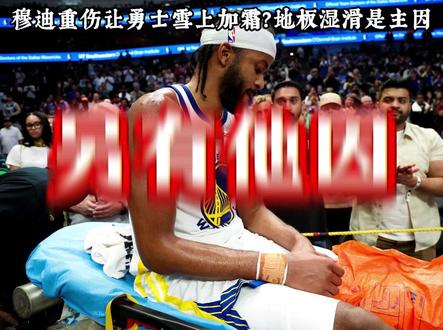 穆迪受伤另有他因? #穆迪受伤 #勇士队#库里