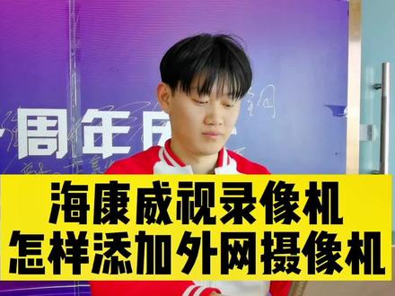 海康威视录像机如何添加外网摄像机你知道么,纯干货分享收藏保存吧!#录像机添加摄像头教程 #海康威视录像机 #监控摄像头 #监控调试 #监控安装 #大兴监控安装 #北京监控安装 #海康威视 #海康威视一级经销商