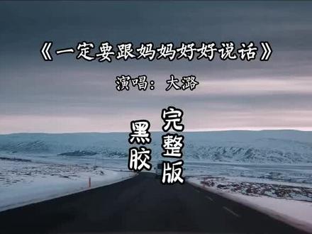 《一定要跟妈妈好好说话》完整版