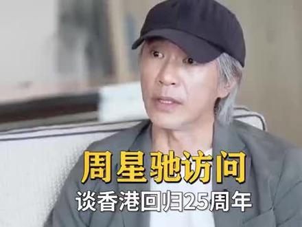 香港回归25周年央视专访#周星驰“因为我懂…中国的历史文化是很深厚的…#我永远是中国人 ”#后知后觉 的我们#文化复兴