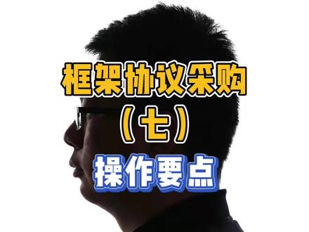 框架协议采购的操作要点有哪些?
#投标 #中标 #招标 #招标投标 #标书制作 #政采投标 #标书 #采购 #干货