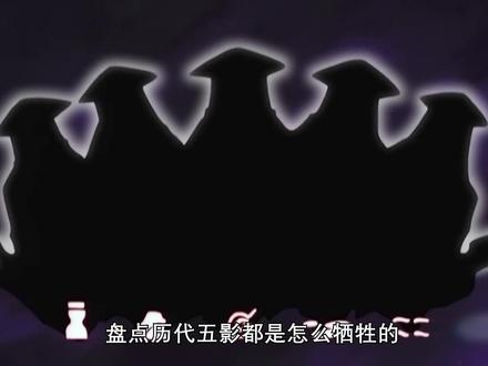 火影忍者:盘点五大村历代影都是被谁干掉的?那一村能比风影惨?