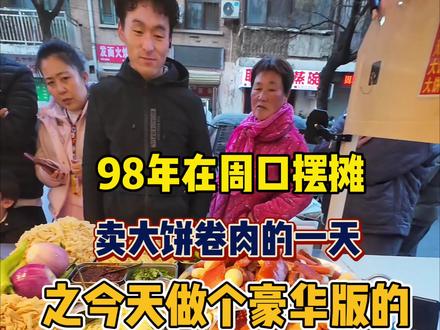 98年在周口摆摊卖大饼卷肉的一天,今天做个豪华版的#摆摊创业 #我的摆摊日记 #林哥大饼卷肉 #生活不会辜负每一个努力的人 #特色小吃