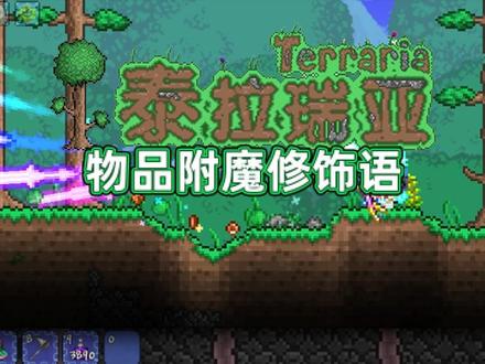 附魔修饰语的秘密,哥布林工匠狂喜~ #泰拉瑞亚 #泰拉瑞亚手游 #游戏 #游戏推荐 #steam