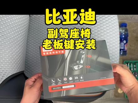 #比亚迪 副驾座椅没有老板键,很尴尬!我们来安装一下吧!#宋plusdmi #汽车用品 #唐dmi #宋prodmi