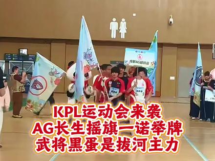 KPL运动会来袭:AG长生摇旗一诺举牌,武将和黑蛋是拔河主力人员 #2026王者荣耀挑战者杯 #2026康平路运动会 #王者荣耀 #宗师模仿大赛 #2026抖音kpl残局挑战