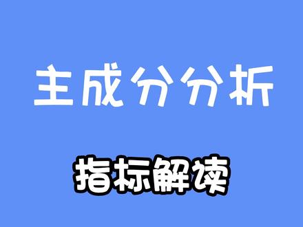 主成分分析指标解读:KMO值和Bartlett检验,特征值和方差解释率#主成分分析 #因子分析 #数学模型#数据分析#SPSSAU#学习使我快乐#论文写作#论文开题