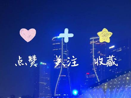 来杭州一定要去钱江新城看灯光秀的表演#杭州西湖 #旅行推荐官 #钱江新城灯光秀 #杭州游玩推荐