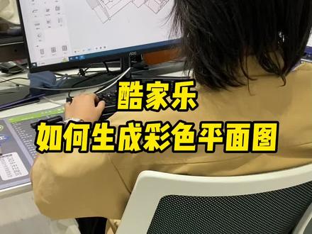 酷家乐如何生成彩色平面图#酷家乐 #室内设计培训 #室内设计