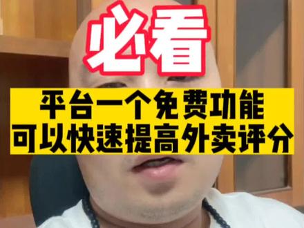 必看:平台一个免费功能,可以快速提高外卖评分#外卖运营#干货分享 #餐饮人 #美团外卖