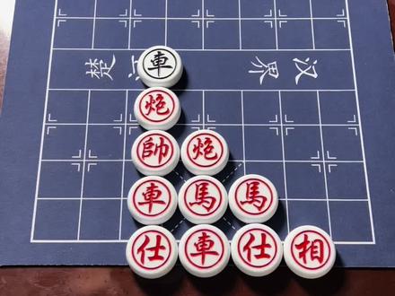 残局→主播力荐→第9关,欢迎挑战!#象棋#象棋残局#象棋高手#象棋绝杀#象棋达人