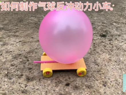 如何制作气球反冲动力小车#科学类玩具制作 #我爱发明我爱制作 #小学手工制作大全 #幼儿简单科技小制作 #儿童发明小制作