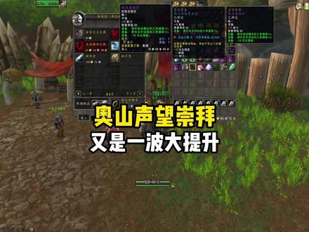 奥山声望崇拜 又是一波大提升 #魔兽世界怀旧服