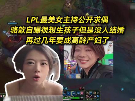 LPL最美女主持公开求偶,骆歆自曝很想生孩子但是没人结婚,再过几年要成高龄产妇了! #2026LPL #2026LPL第二赛段 #骆歆 #余霜