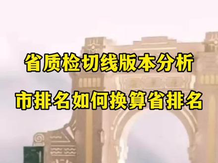 省质检切线分析与两种市排名换算省排名的方法#2023年高考 #福建省质检