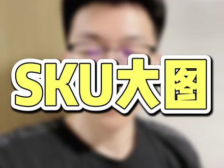 为什么别人的SKU显示的是大图,而你是显示的是小图!