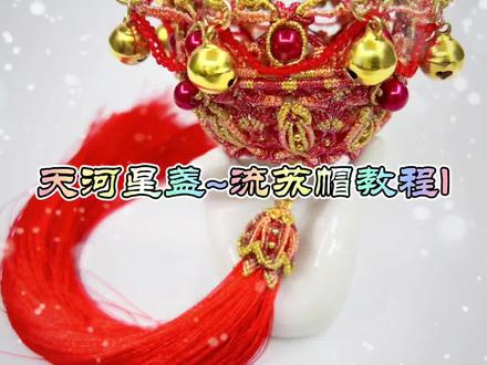天河星盏 印象敦煌~流苏帽教程1#原创手作 #编绳手艺分享 #非遗过年dou来播 #非遗里的山东年味 #编绳手艺人 #临朐绳艺 #创意手编