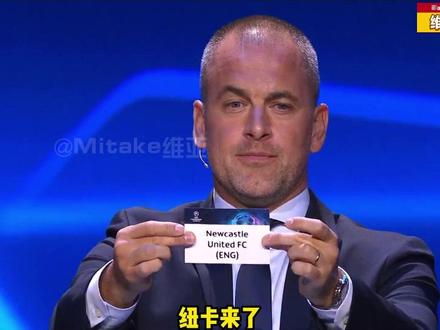 大乱斗!2023/2024赛季欧冠小组抽签结果出炉,巴黎圣日耳曼、多特蒙德、AC米兰及纽卡斯尔联组成超级死亡之组!#欧冠小组赛抽签结果 #巴黎圣日耳曼 #多特蒙德 #AC米兰 #纽卡斯尔联 @DOU+小助手