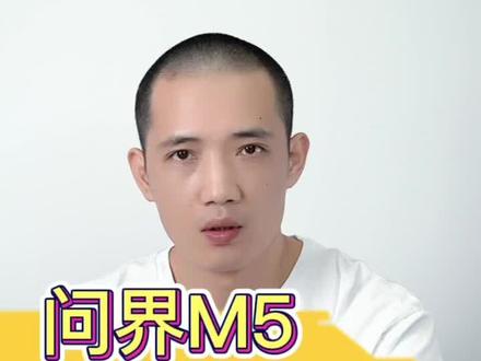 问界M5不能买!
#问界m5 #问界 #抖音汽车人共创计划 #抖音汽车 #每天一个用车知识