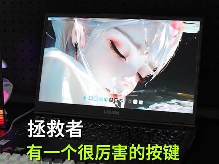 拯救者有个很厉害的按键!#电脑知识 #知识分享 #干货分享 #电脑小技巧 #热点