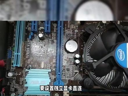 BIOS设置独显直连的方法步骤 #主板 #显卡 #装机 #显卡在燃烧 #cpu #主机 #diy电脑