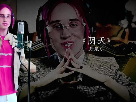 听懂的人都哭了啊.#阴天#丹尼尔 音频来自@鸡夫斯基